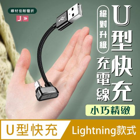 JAYWAY 可傳輸數據  U型充電線 數據線 Lightning 14公分(#充電線,#數據線,#Lightning)