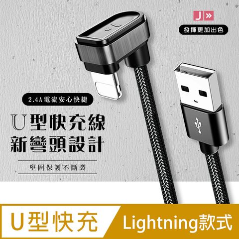 U型線快充 可傳輸數據 充電線 Lightning 14公分