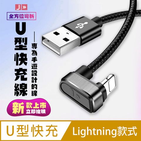 JAYWAY  U型充電線 數據線 支援快充 Lightning 14公分