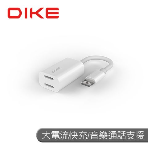 DIKE 高速快充 支援音樂與通話功能 DAO321 雙Lightning通用音頻/充電轉接器