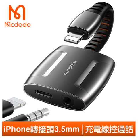 完美匹配iOS系統【Mcdodo】Lightning/iphone轉接頭音頻轉接器轉接線 3.5mm 聽歌通話充電 奧丁系列