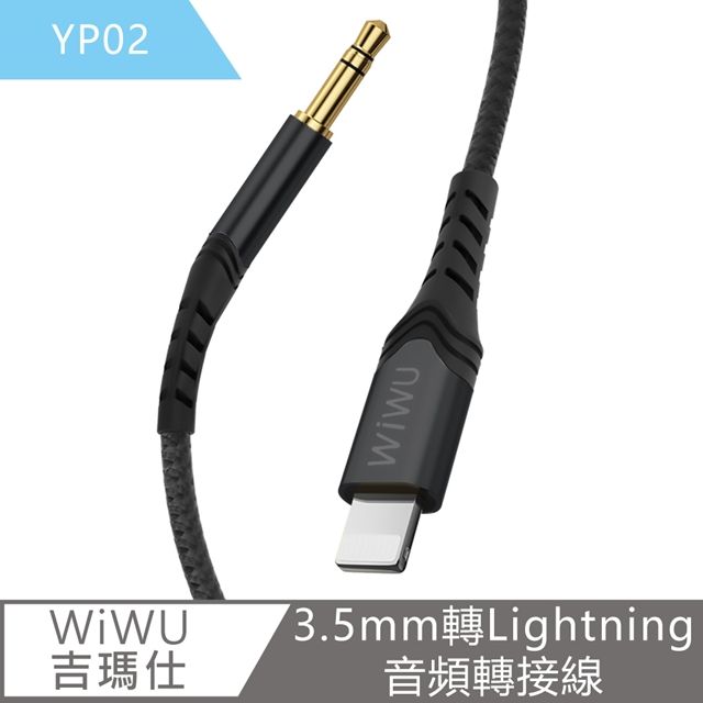  【WiWU吉瑪仕】3.5mm轉Lightning音頻轉接線1.5m YP02