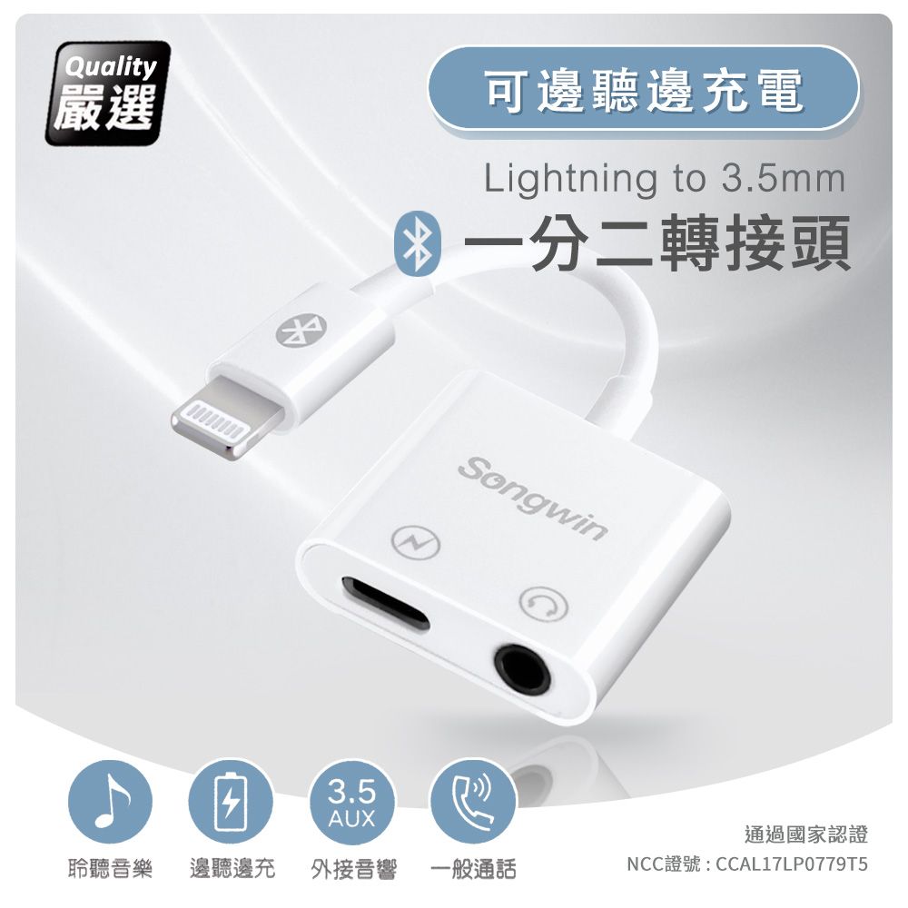 SONGWIN 尚之宇  iphone Lightning 一分二轉接頭(3.5mm/Lightning) 通過國家認證品質有保障