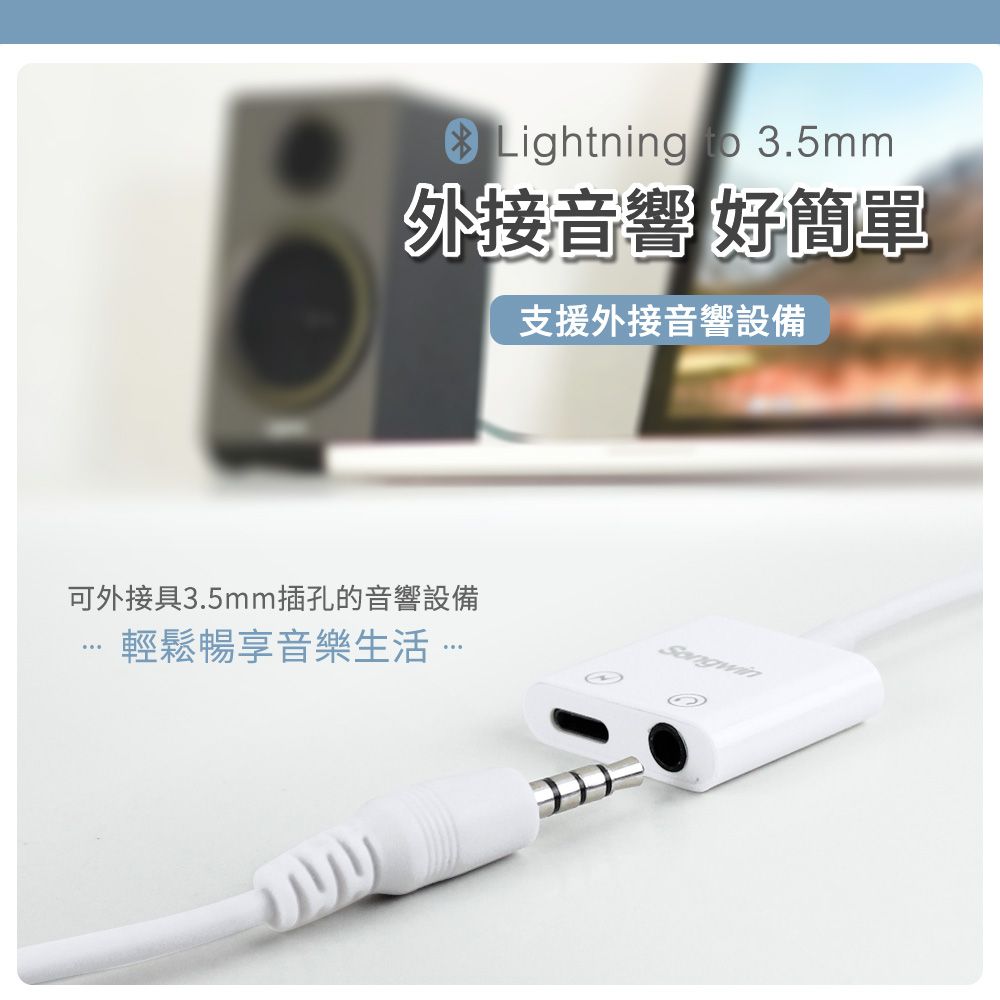 SONGWIN 尚之宇  iphone Lightning 一分二轉接頭(3.5mm/Lightning) 通過國家認證品質有保障