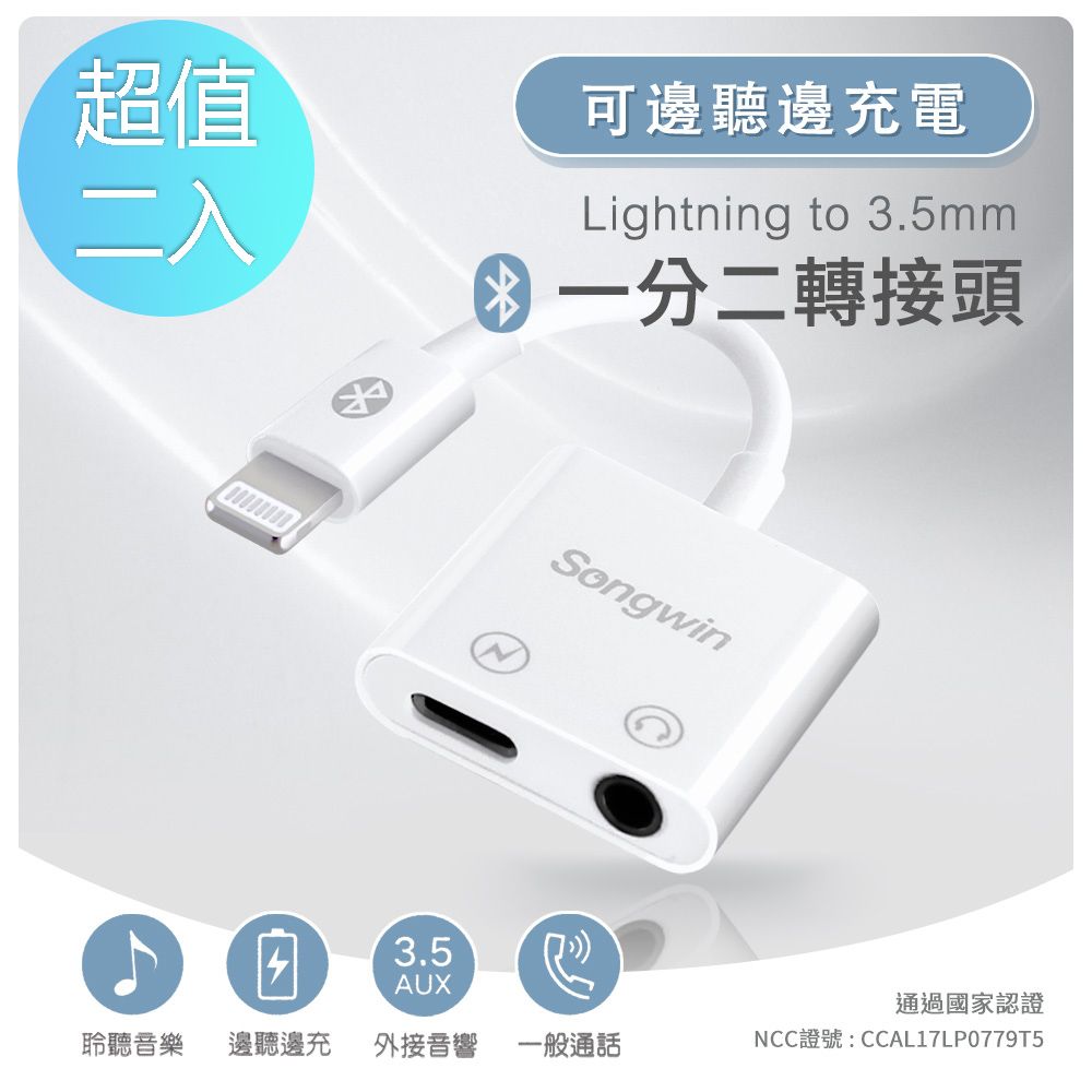 SONGWIN 尚之宇  iphone Lightning 一分二轉接頭(3.5mm/Lightning) 二入