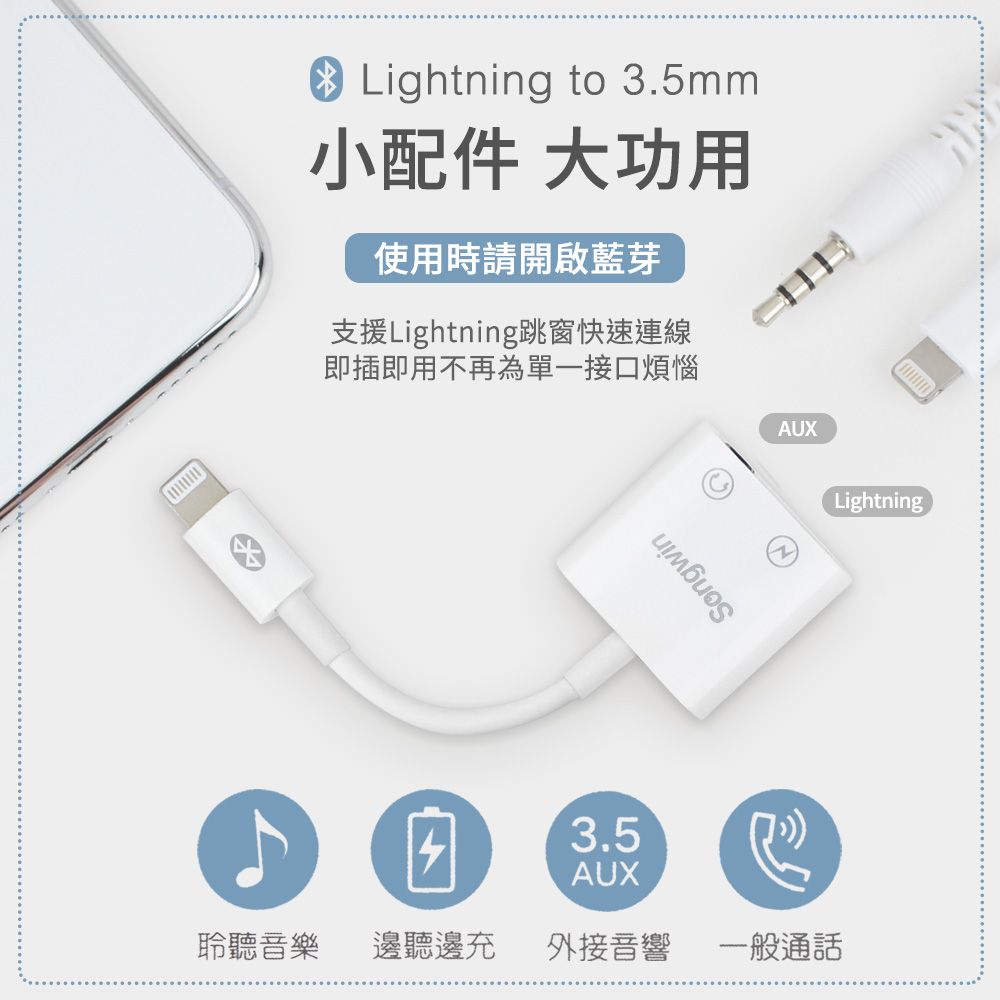 SONGWIN 尚之宇  iphone Lightning 一分二轉接頭(3.5mm/Lightning) 通過國家認證品質有保障