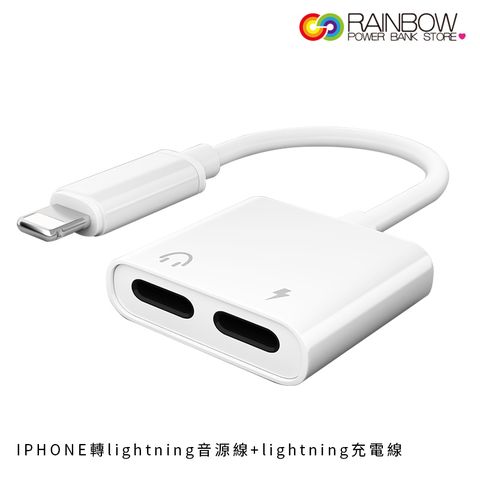 Rainbow iPhone音源轉接線 轉 lightning音源孔+lightning充電孔