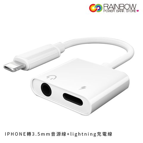 【Rainbow沛思彩虹3C】音源轉接線 iPhone轉3.5MM音源+lightning充電