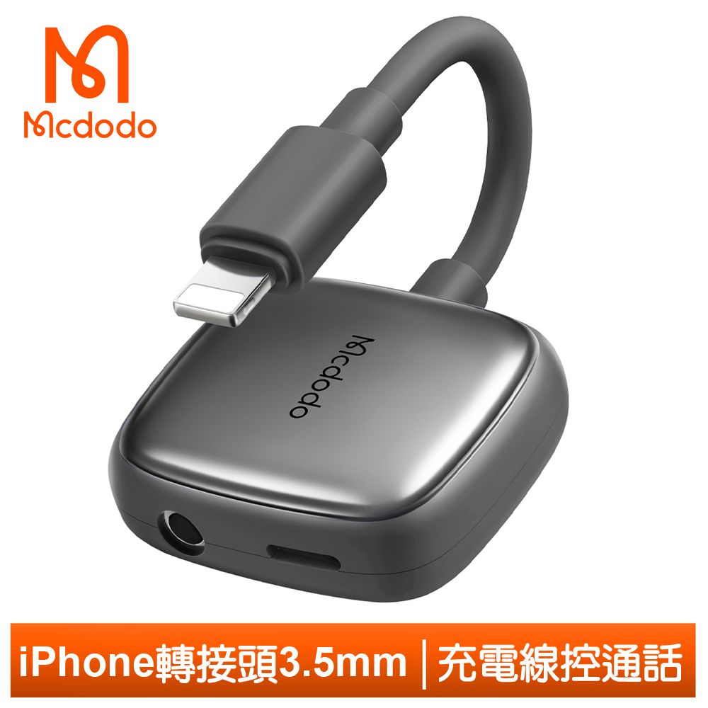 Mcdodo 麥多多 Lightning/iPhone轉接頭轉接線音頻轉接器 3.5mm 聽歌充電線控通話 光飛  鐵灰