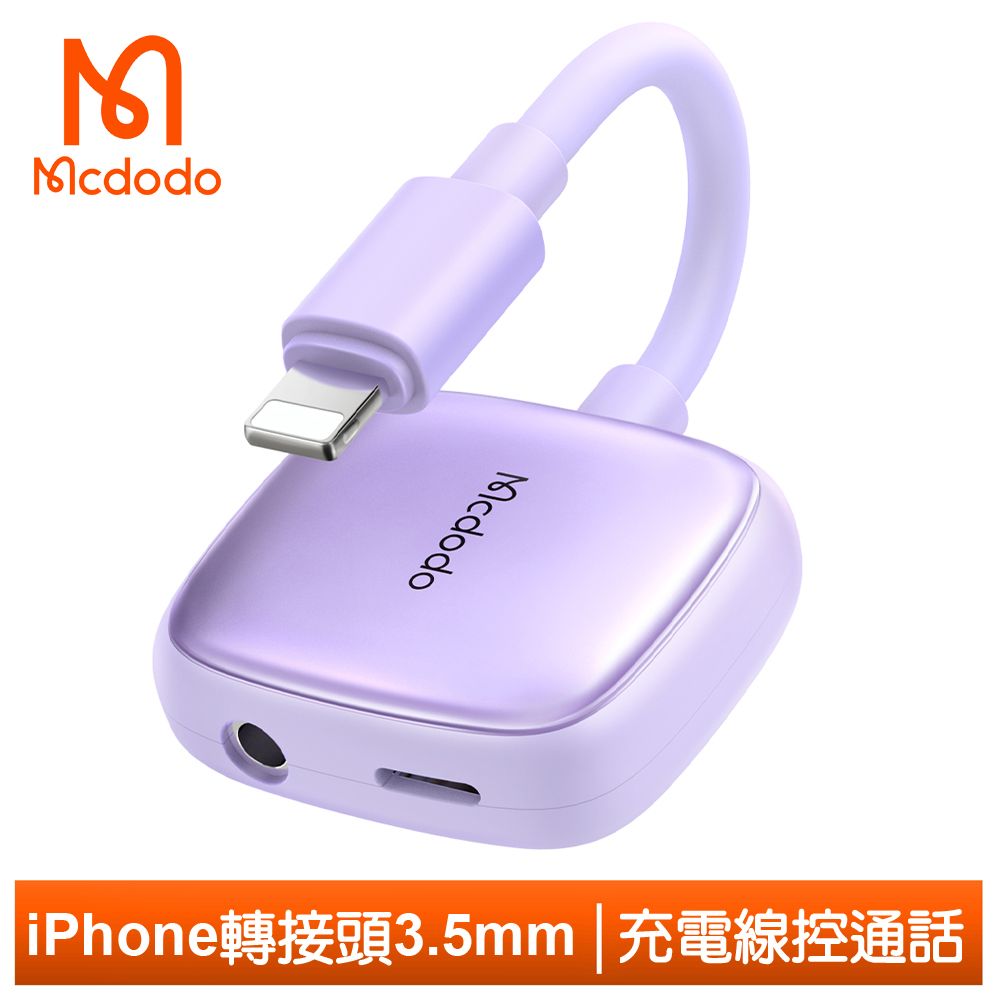 Mcdodo 麥多多 Lightning/iPhone轉接頭轉接線音頻轉接器 3.5mm 聽歌充電線控通話 光飛  紫色