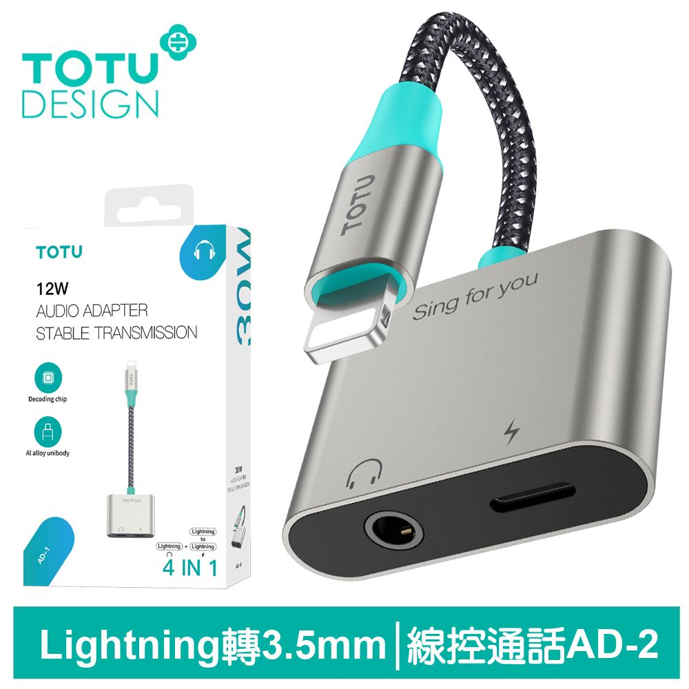 TOTU Lightning轉接頭轉接線音頻轉接器 3.5mm AD-2系列 拓途