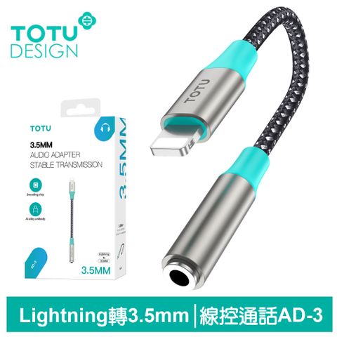 支援聽歌/線控/通話【TOTU】Lightning轉3.5mm轉接頭轉接線音頻轉接器 AD-3系列 拓途