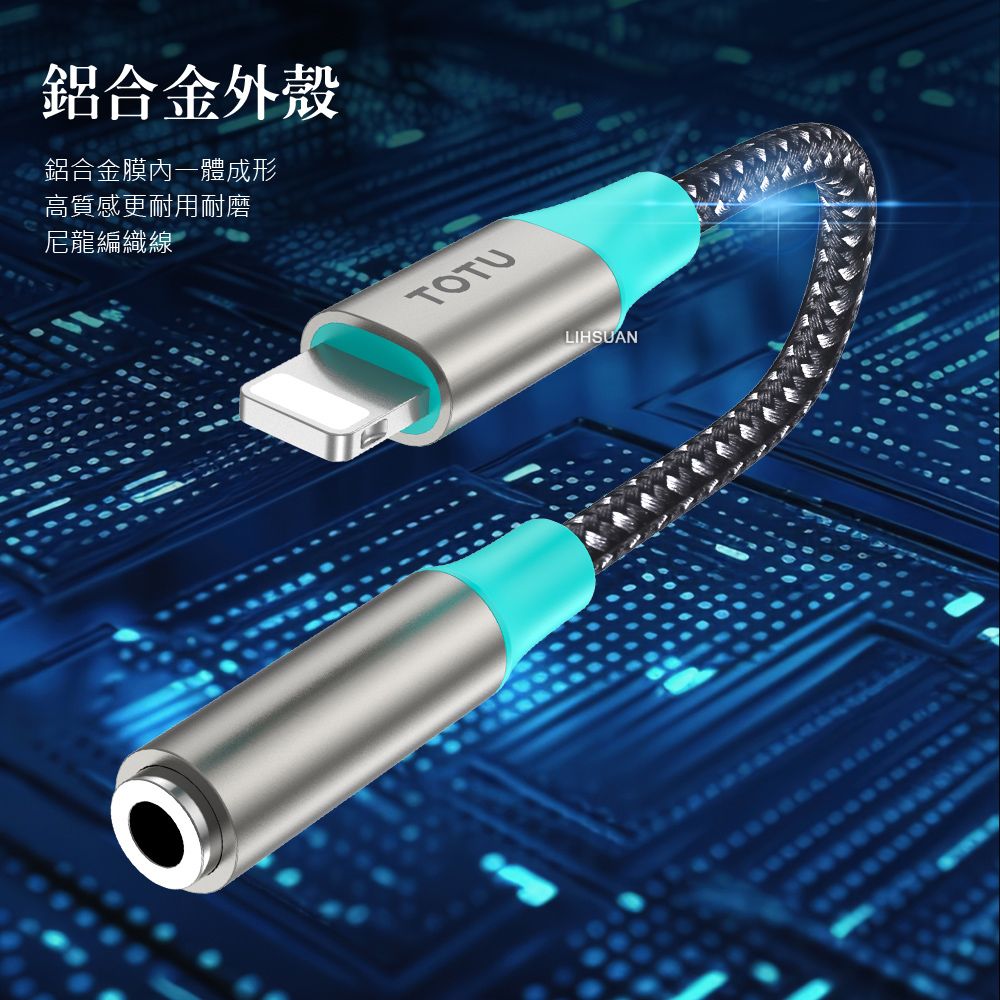 TOTU Lightning轉3.5mm轉接頭轉接線音頻轉接器 AD-3系列 拓途