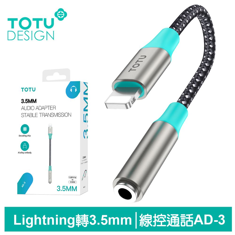 TOTU Lightning轉3.5mm轉接頭轉接線音頻轉接器 AD-3系列 拓途