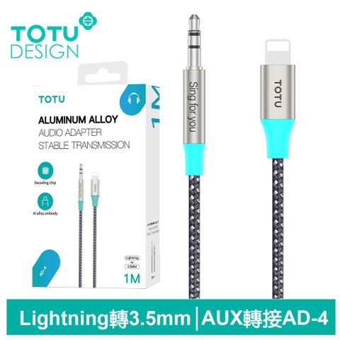 TOTU AUX Lightning轉3.5mm轉接頭編織轉接線音頻轉接器 AD-4系列 1M 拓途