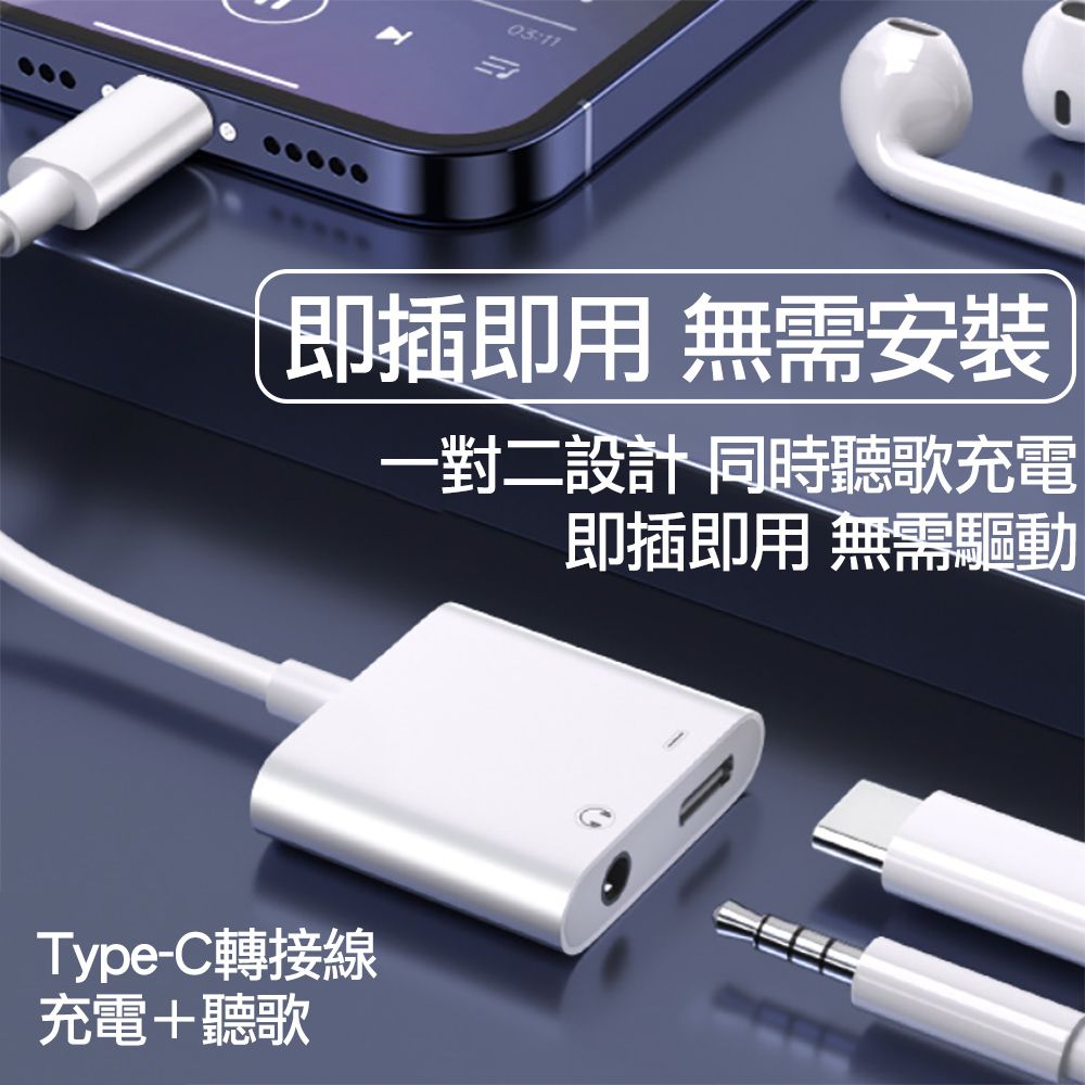  USB-C Type-C轉3.5mm音樂加充電轉接頭 一轉二轉接線 iphone 16/15 Pro Max 系列TYPE-C接口手機平板適用