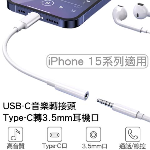 USB-C Type-C轉3.5mm音樂轉接頭 轉接線 蘋果APPLE iphone 15 Pro Max Plus系列 SAMSUNG LG SONY HTC TYPE-C接口手機平板適用