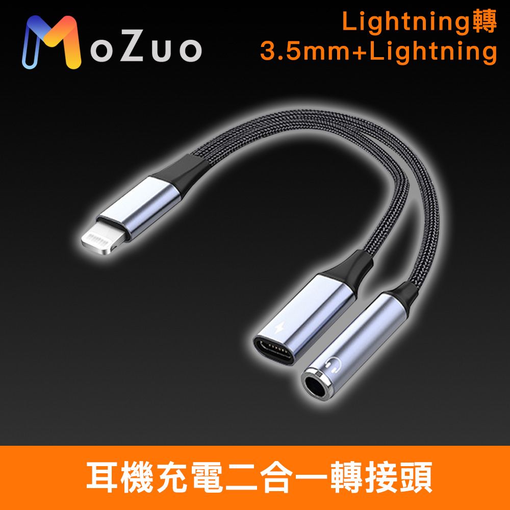 MoZuo 魔宙 Lightning轉3.5mm+Lightning 耳機充電二合一轉接頭