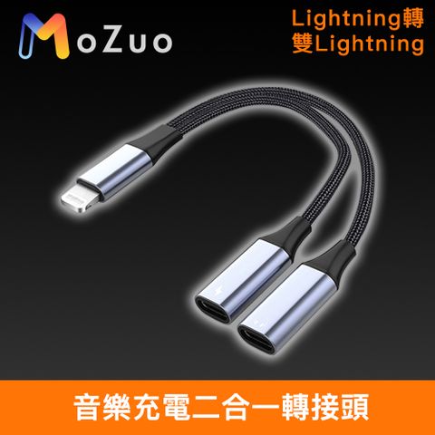 MoZuo 魔宙 Lightning轉雙Lightning 音樂充電二合一轉接頭