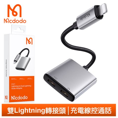 Mcdodo 麥多多 雙Lightning/iPhone轉接頭轉接線音頻轉接器  聽歌充電線控通話 勁速