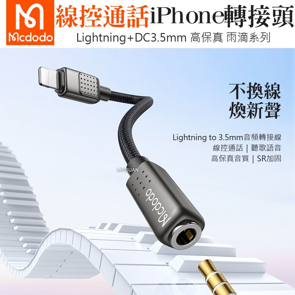 Mcdodo 麥多多 Lightning/iPhone TO 3.5mm 母 轉接頭轉接線音頻轉接器 聽歌線控通話 雨滴系列 