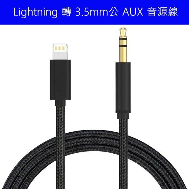  for iPHONE Lightning 轉接 3.5mm 公頭iOS14支援 轉接汽車音響 喇叭 耳機 尼龍編織線