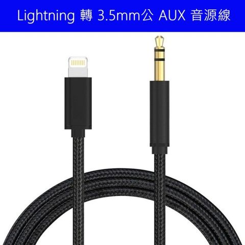 AUX線 音源線for iPHONE Lightning 轉接 3.5mm 公頭iOS14支援 轉接汽車音響 喇叭 耳機 尼龍編織線