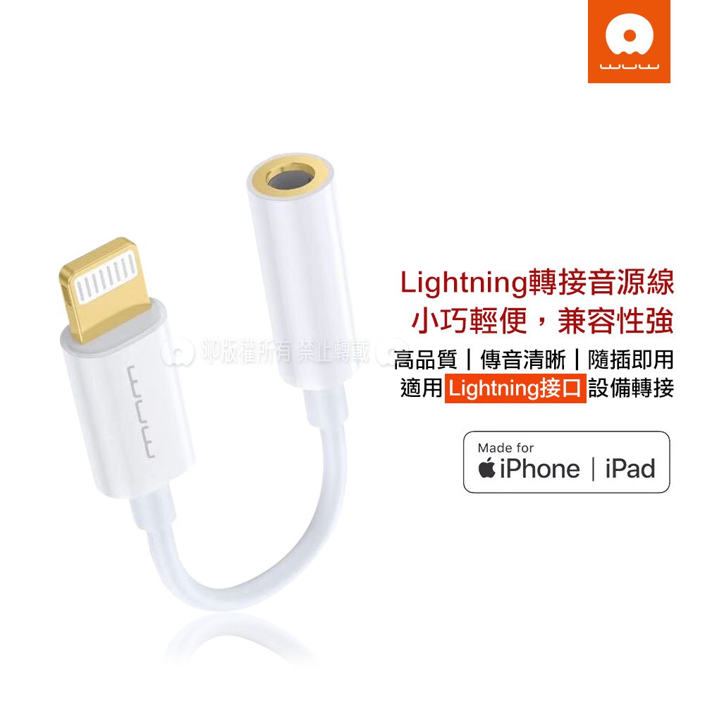 Lightning轉接音源線小巧輕便,兼容性版權所有禁止轉載高品質|傳音清晰|隨插即用適用 Lightning接口 設備轉接Made foriPhone | iPad