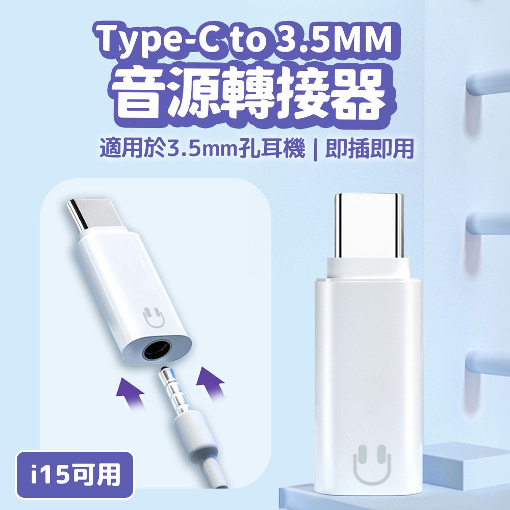  Type-C to 3.5mm 音源轉接頭 轉接器 耳機 即插即用 iPhone15可用 蘋果