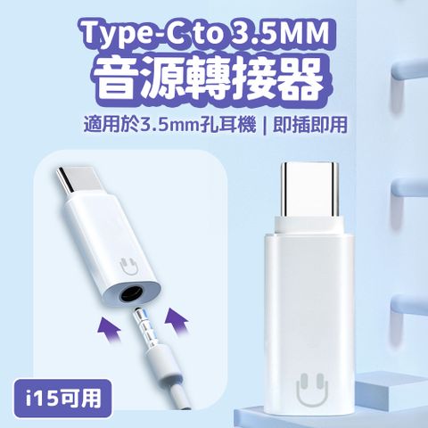 Type-C to 3.5mm 音源轉接頭 轉接器 耳機 即插即用 iPhone15可用 蘋果