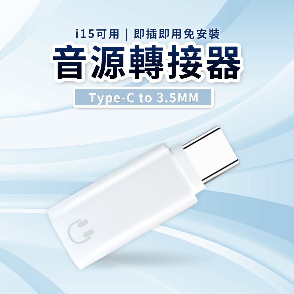  Type-C to 3.5mm 音源轉接頭 轉接器 耳機 即插即用 iPhone15可用 蘋果