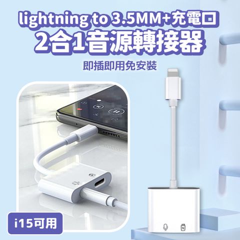 Lighting to 3.5mm 二合一音源轉接器 聽歌充電同時進行 音頻轉接器 耳機