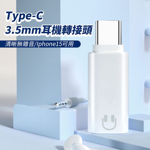 Type-C to 3.5mm 音源轉接頭 轉接器 耳機 即插即用 iPhone15可用 蘋果