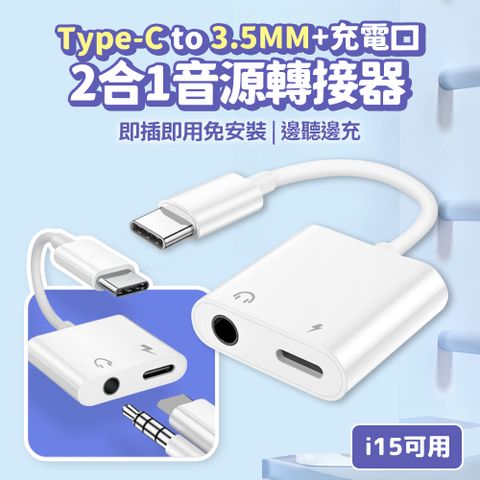 2合1音源轉接器 Type-C to 3.5mm 支援充電 音頻轉接器 邊充邊玩 轉接線 充電線