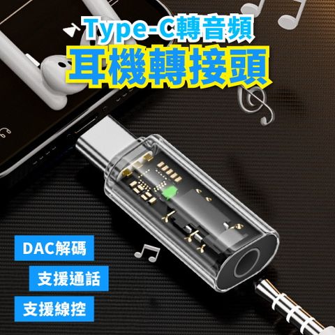 Type-C轉音頻 耳機轉接頭 耳機轉接器 支援通話 支援線控 DAC解碼