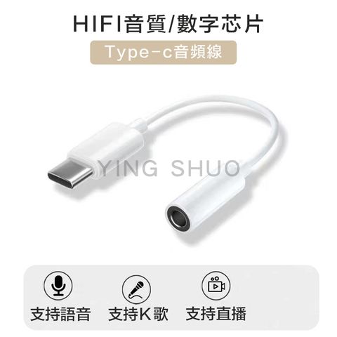 科技Type-C 轉3.5mm接頭 音源轉接線/耳機轉接頭