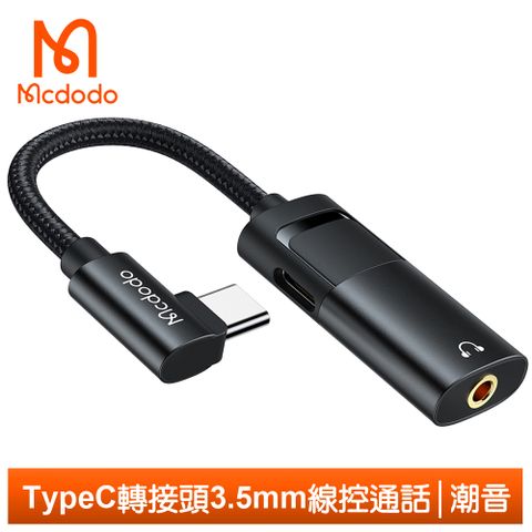 充電聽歌同時滿足【Mcdodo】Type-C轉3.5mm轉接頭轉接器音頻轉接線 PD60W 聽歌充電線控通話 潮音系列 麥多多