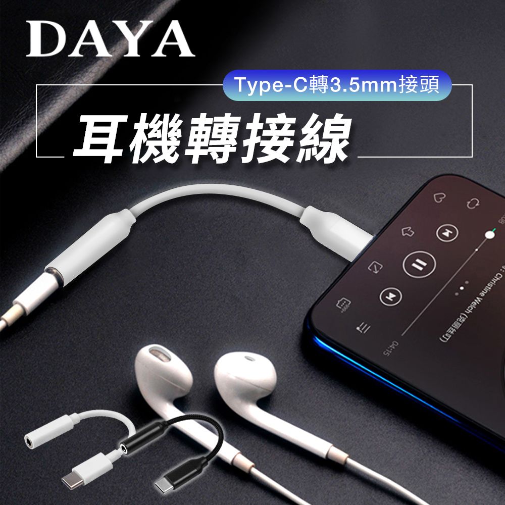  【DAYA】Type-C 轉3.5mm接頭 音源轉接線/耳機轉接頭 (採用DAC芯片)-白色