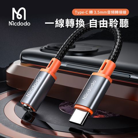 Mcdodo 麥多多 Type-C 轉 3.5mm 音頻轉接線