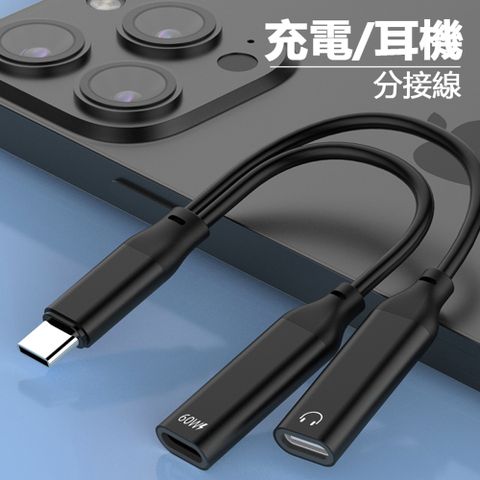 【宅配免運】Type-C 1分2音源+60W充電轉接線2合1耳機快充轉接線