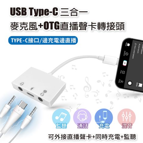 USB Type-C 三合一 麥克風+直播聲卡轉接頭 適用通話 監聽 充電 iphone15 iPad轉3.5mm 音頻轉換器