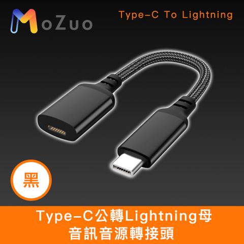 MoZuo 魔宙 蘋果適用 Type-C公轉Lightning母 音訊音源轉接頭 黑