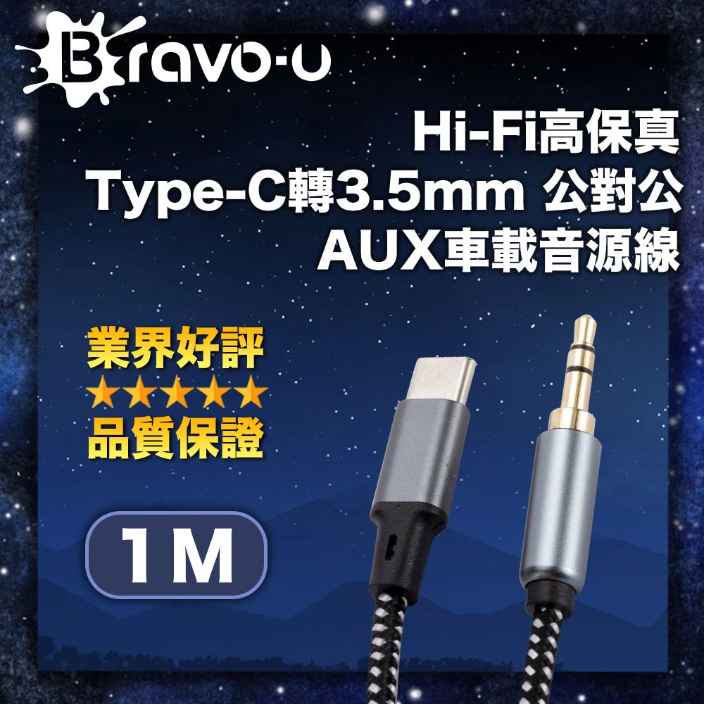 Bravo-u  Hi-Fi高保真 Type-C轉3.5mm 公對公 AUX車載音源線 1M