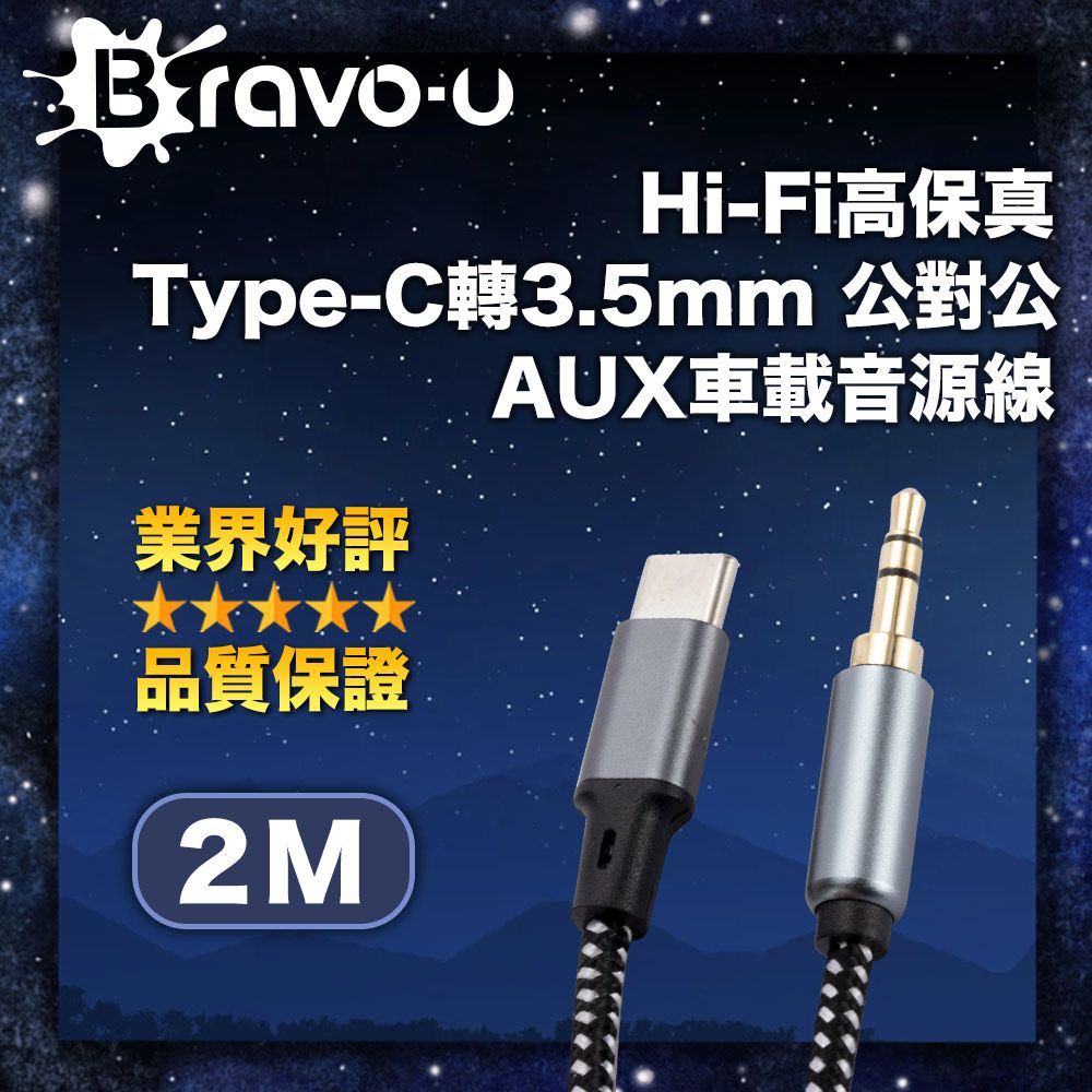 Bravo-u  Hi-Fi高保真 Type-C轉3.5mm 公對公 AUX車載音源線 2M