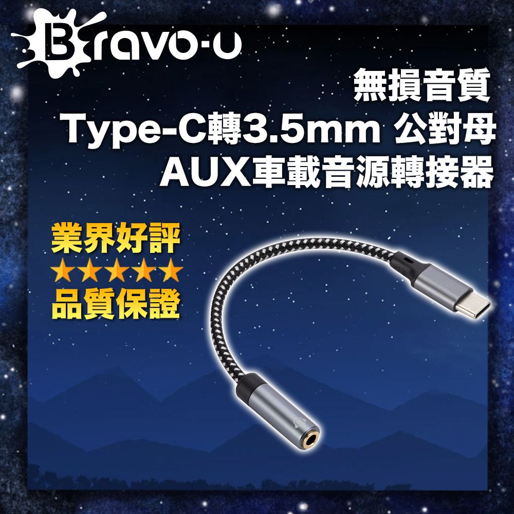 Bravo-u  無損音質 Type-C轉3.5mm 公對母 AUX車載音源轉接器