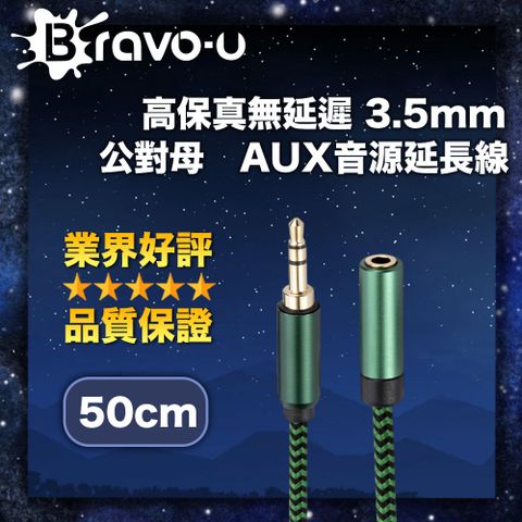 Bravo-u 高保真無延遲 3.5mm 公對母 AUX音源延長線 50cm