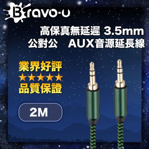 Bravo-u 高保真無延遲 3.5mm 公對公 AUX音源轉接線 2M