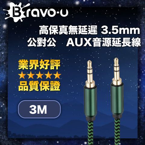 Bravo-u 高保真無延遲 3.5mm 公對公 AUX音源轉接線 3M