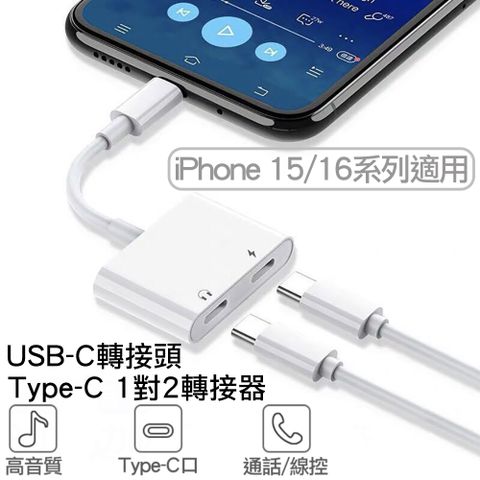 USB-C Type-C 1對2 音樂加充電轉接頭 一轉二轉接線 iphone 15/16 Pro Max Plus Type-C接口適用