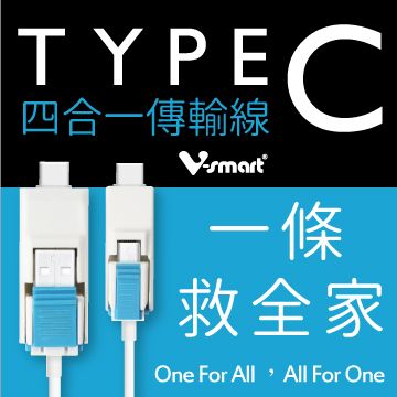 V-smart LM04 TYPE C 四合一傳輸線-藍白